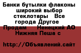 Банки,бутылки,флаконы,широкий выбор стеклотары - Все города Другое » Продам   . Ненецкий АО,Нижняя Пеша с.